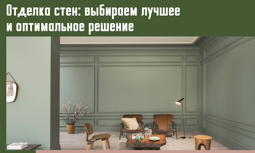 Отделка стен: выбираем лучшее и оптимальное решение в Протвино